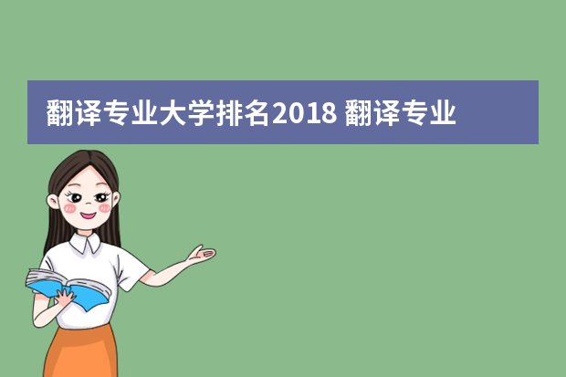 翻译专业大学排名2018 翻译专业排名